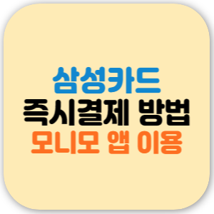 삼성카드 즉시결제 방법 (모니모 앱)