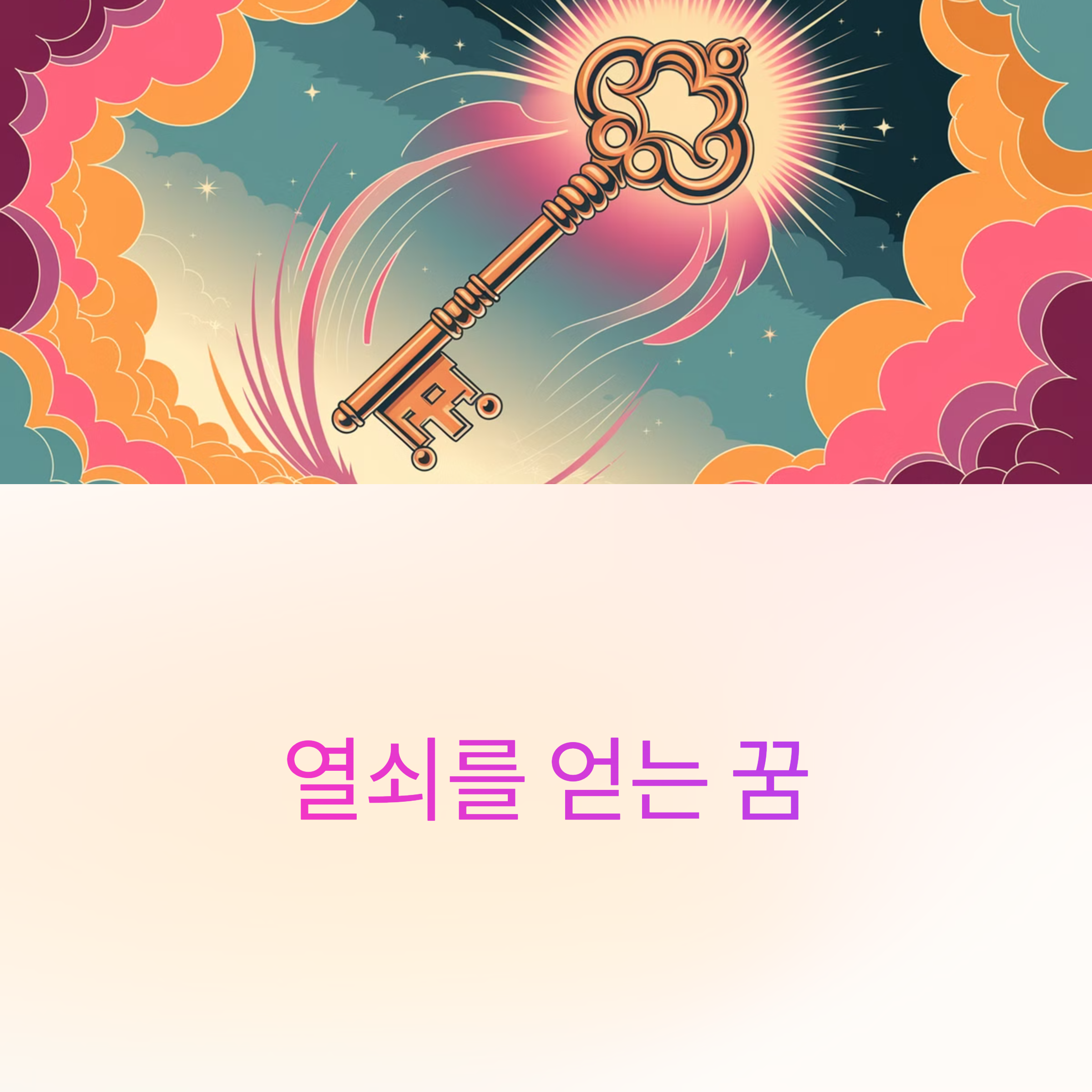 열쇠를 얻는 꿈