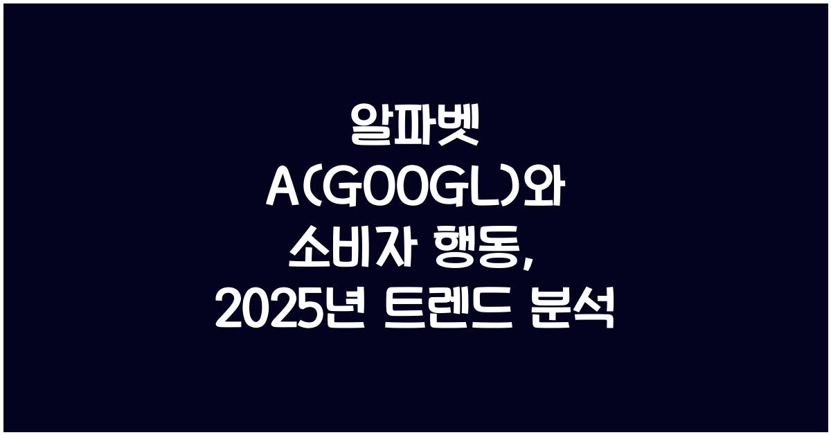 알파벳 A(GOOGL)와 소비자 행동