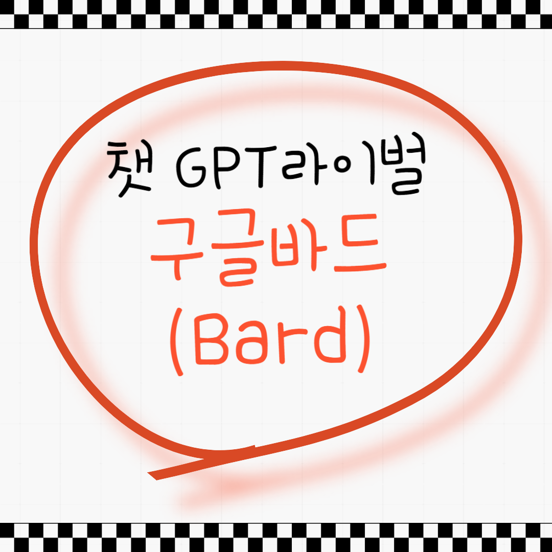 구글바드