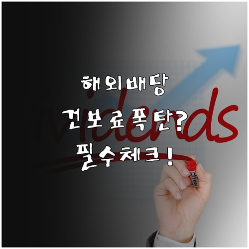 해외 주식 배당금 건강보험료 합산 기..