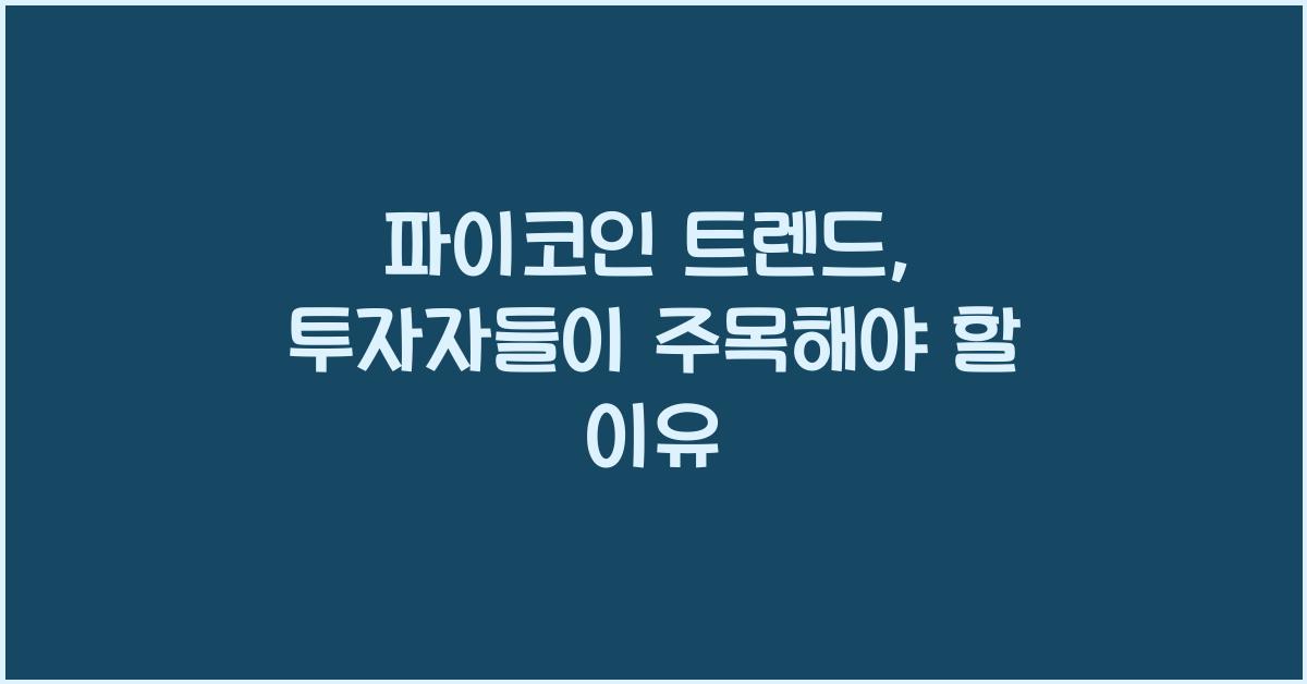 파이코인 트렌드