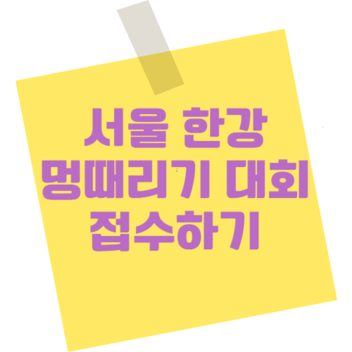 서울시 한강 멍때리기 대회 접수하기