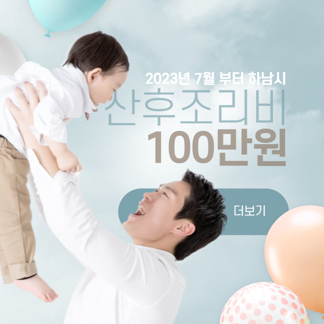 하남시 산후조리비 확대 지원 100만원 신청하기