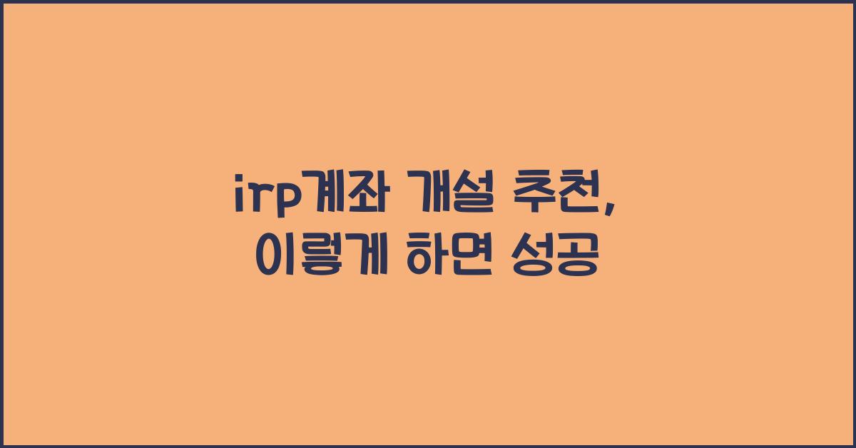 irp계좌 개설 추천