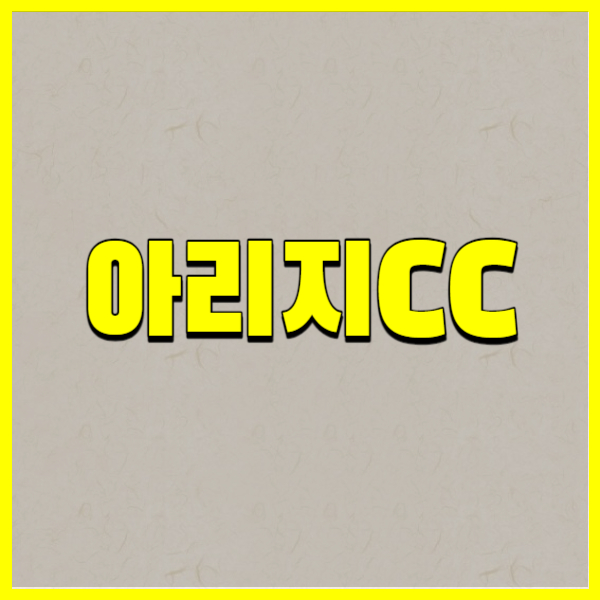 아리지CC