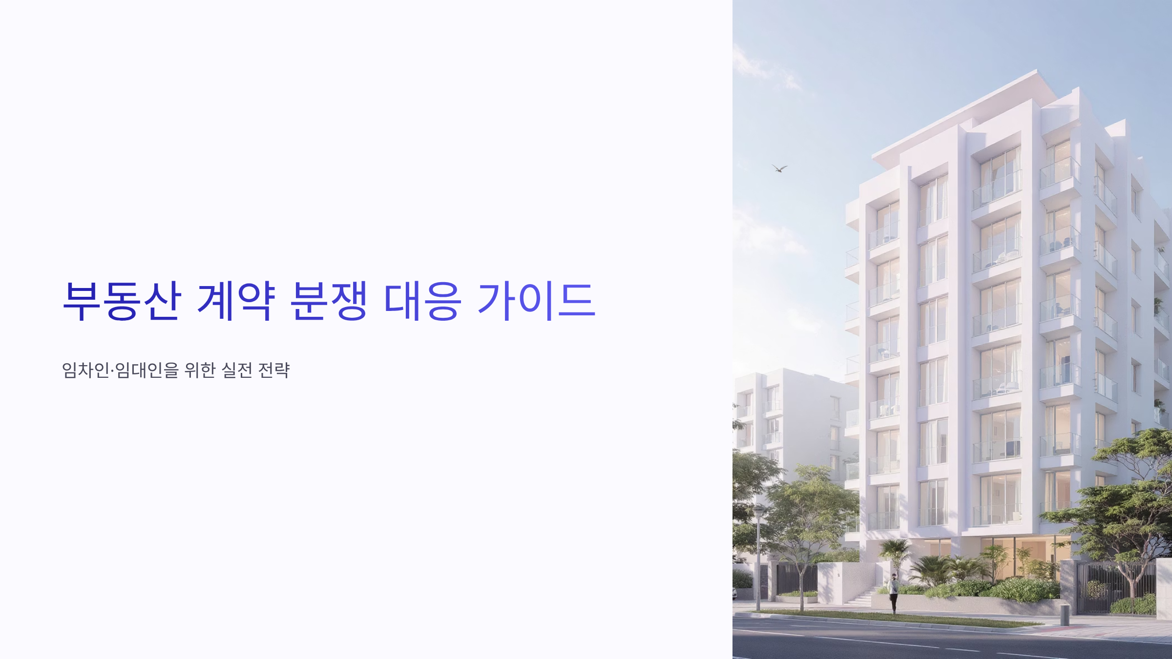 부동산 계약 분쟁 해결 법적 절차