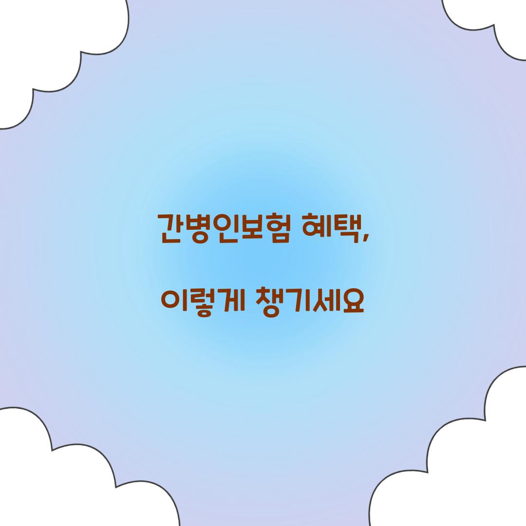 간병인보험 혜택