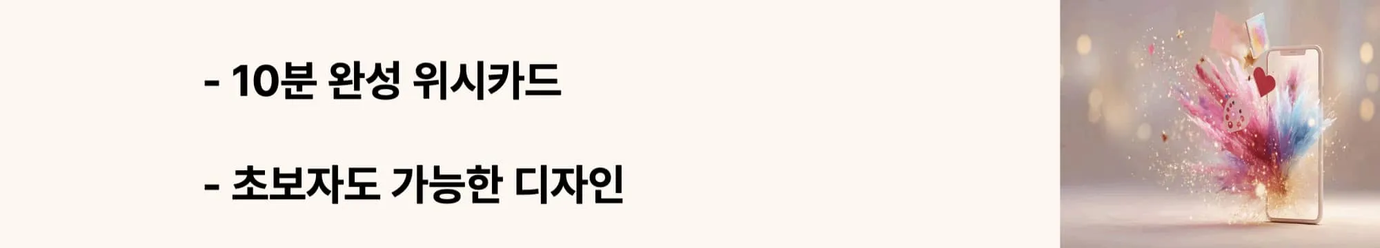&lsquo;10분 완성 위시카드&rsquo;, &lsquo;초보자도 가능한 디자인&rsquo;이라는 문구가 포함된 웹배너 이미지. 이 이미지는 캔바를 활용한 단계별 위시카드 제작 과정을 시각적으로 전달하며, 블로그의 캔바 사용법 주제와 관련된 내용을 설명함 (Canva wishcard tutorial).