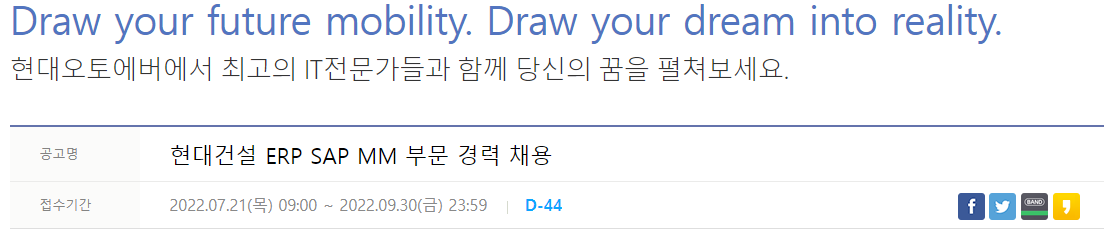 현대건설 ERP SAP MM 부문 경력 채용