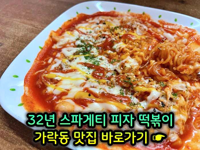 생방송 투데이 개롱역 가락동 32년 노포 할머니 스파게티 피자 떡볶이 맛집