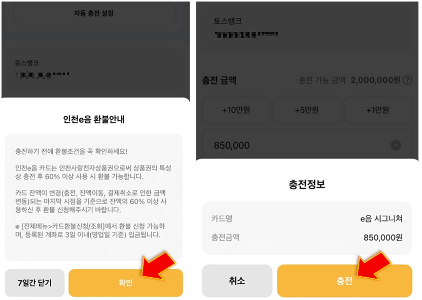 인천e음카드-환불-안내-및-충전-진행하기