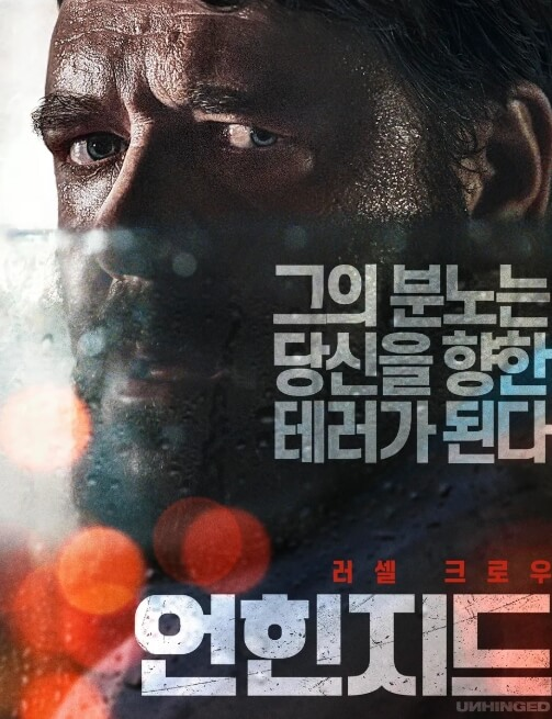 언힌지드 포스터