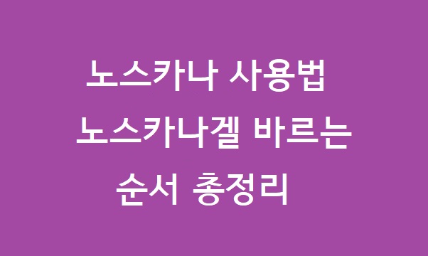 노스카나 사용법