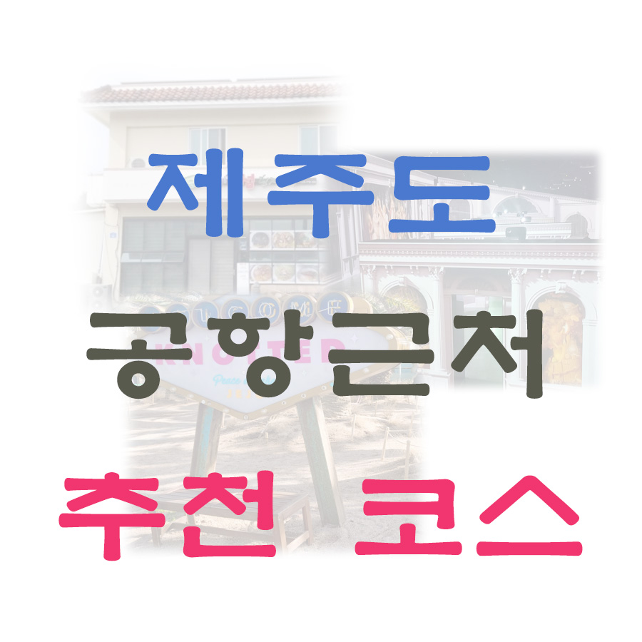 제주도-공항근처