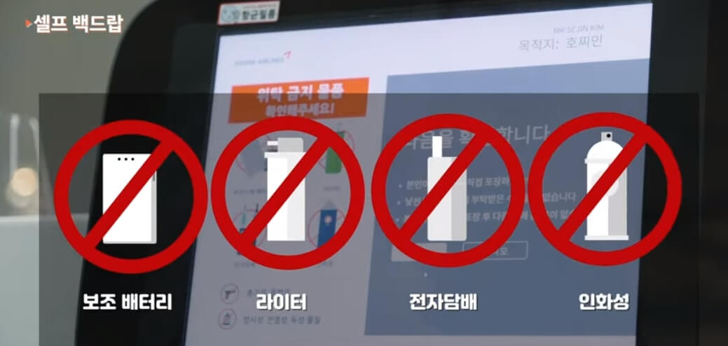 공항 셀프백드랍 키오스크 반입금지 물품