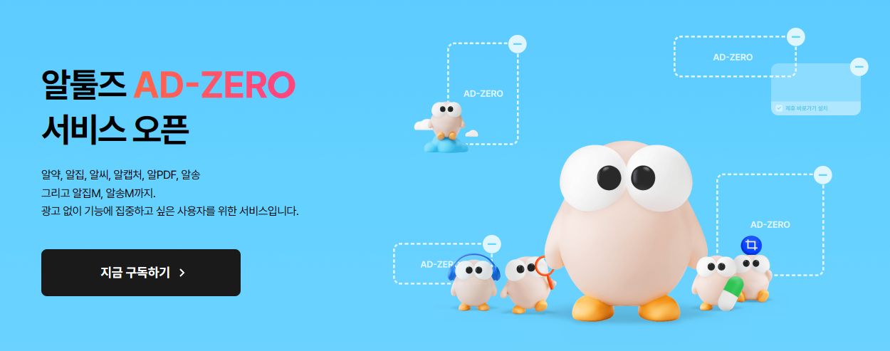 알툴즈 AD-Zero 서비스 오픈