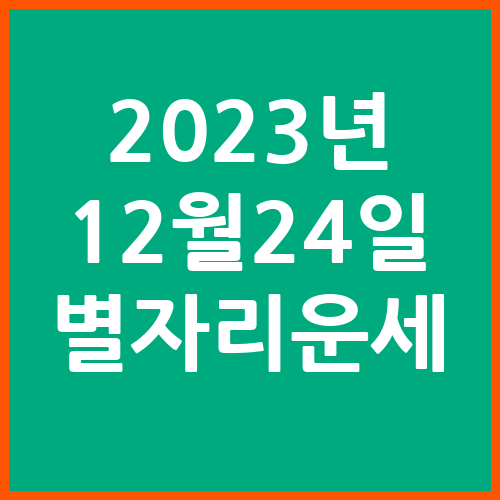 오늘의-운세-2023년-12월-24일-별자리-운세