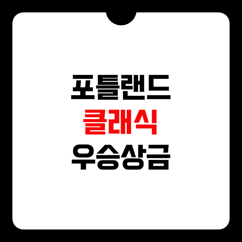 더-스탠다드-포틀랜드-클래식-우승상금-썸네일