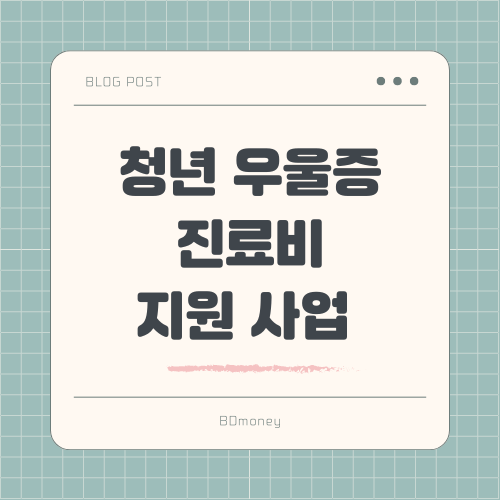 청년 우울증 진료비 지원 사업 혜택과 신청 방법 안내