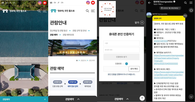 청와대 국민품으로 사이트-관람예약 순서-휴대폰 본인 인증-예약완료 알림톡