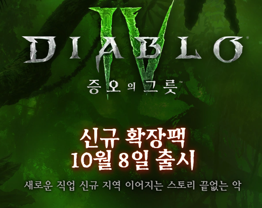 디아블로4-증오의-그릇-신규-확장팩-다운로드