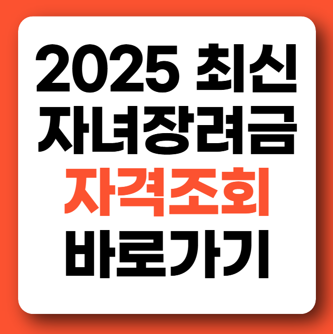 자녀장려금 신청 신청방법 자격조회