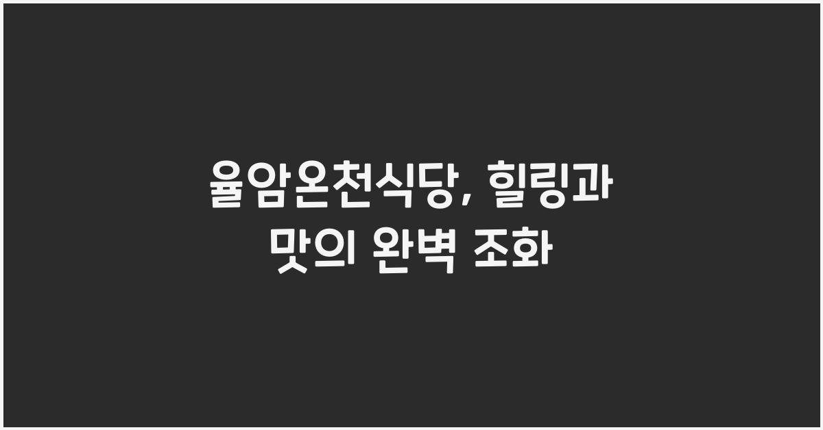 율암온천식당