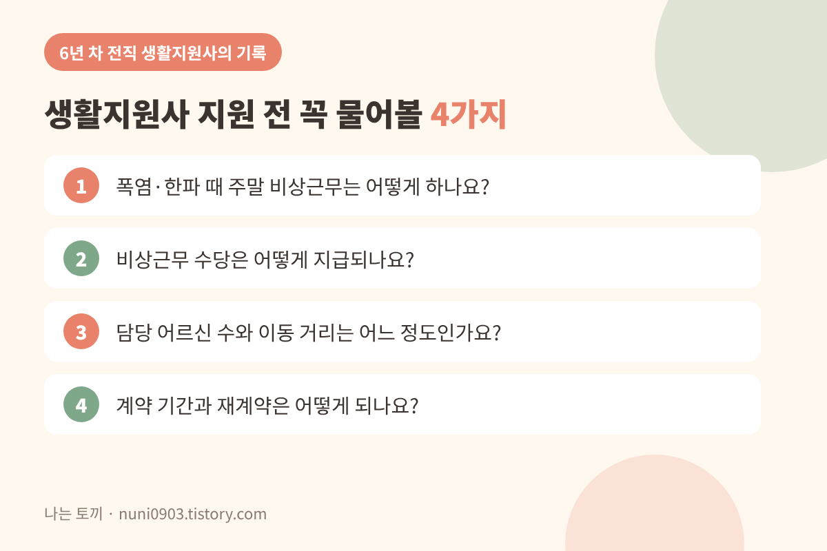 생활지원사 지원하기전에 질문해야 할 4가지