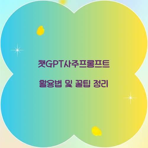 챗GPT사주프롬프트