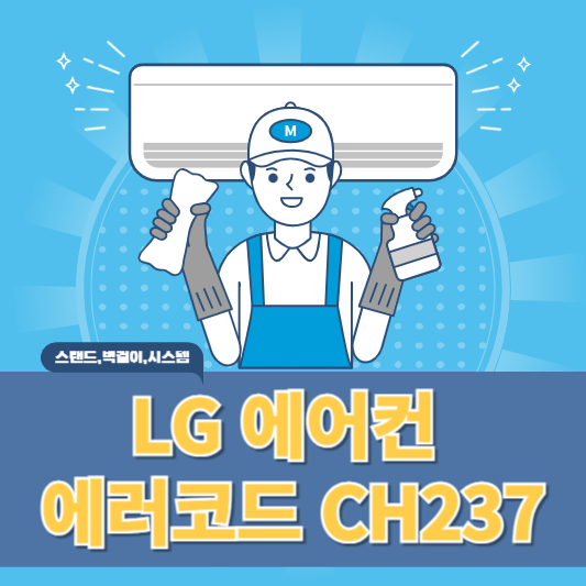 엘지 에어컨 에러코드 Ch237 원인과 해결방법 알아보기