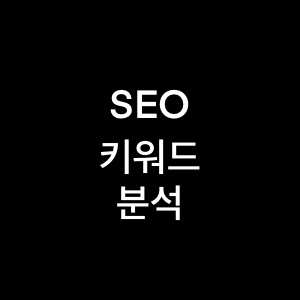 검색엔진 최적화(SEO) 키워드 분석 방법과 주의 사항