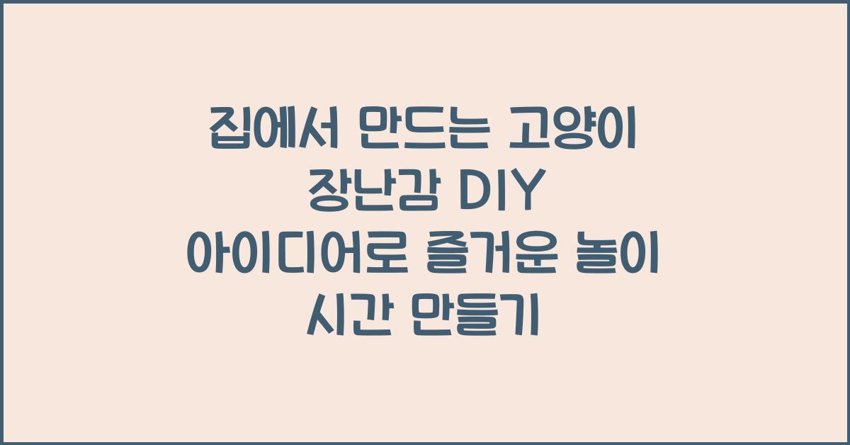 집에서 만드는 고양이 장난감 DIY 아이디어