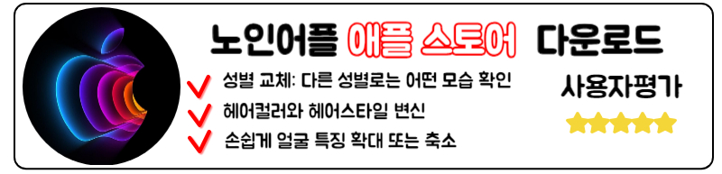 미우새 노인얼굴 어플 다운로드 방법 애플스토어 노인어플 다운로드 ios 노인어플