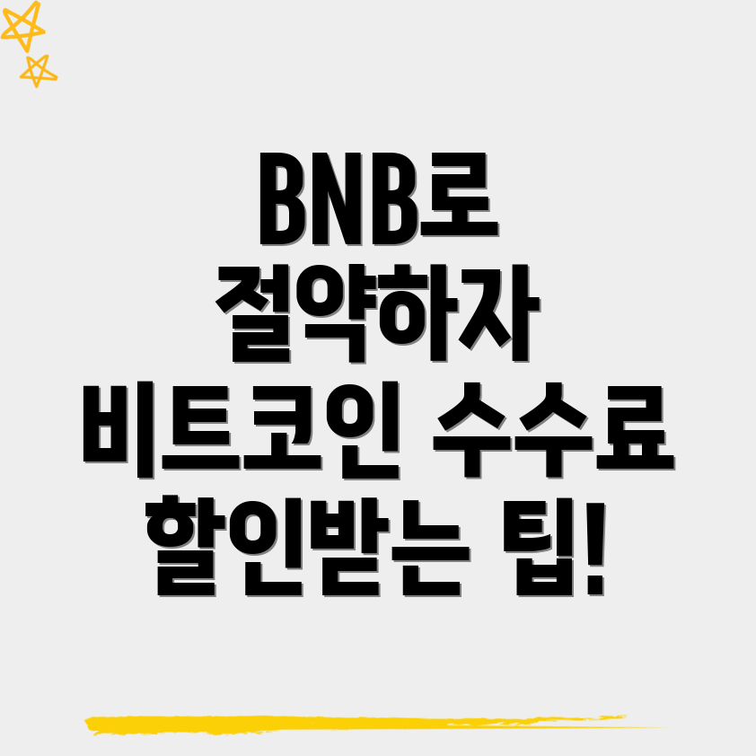 BNB 할인
