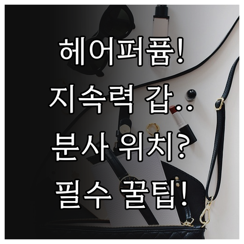 향기 지속력 높이는 헤어퍼퓸 분사 위..