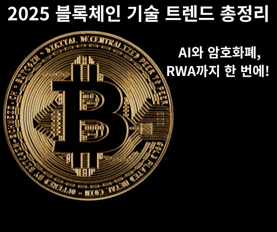 2025 블록체인 기술 트렌드 총정리