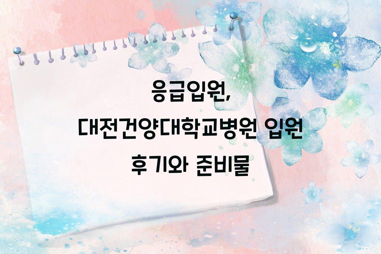 응급입원