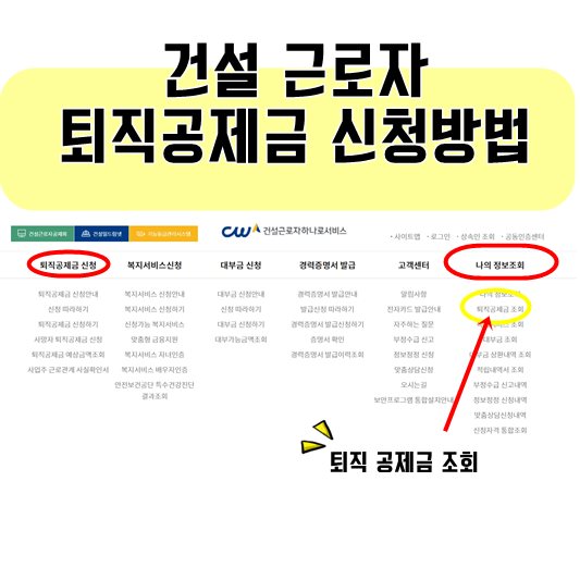 건설근로자 퇴직공제금 조회