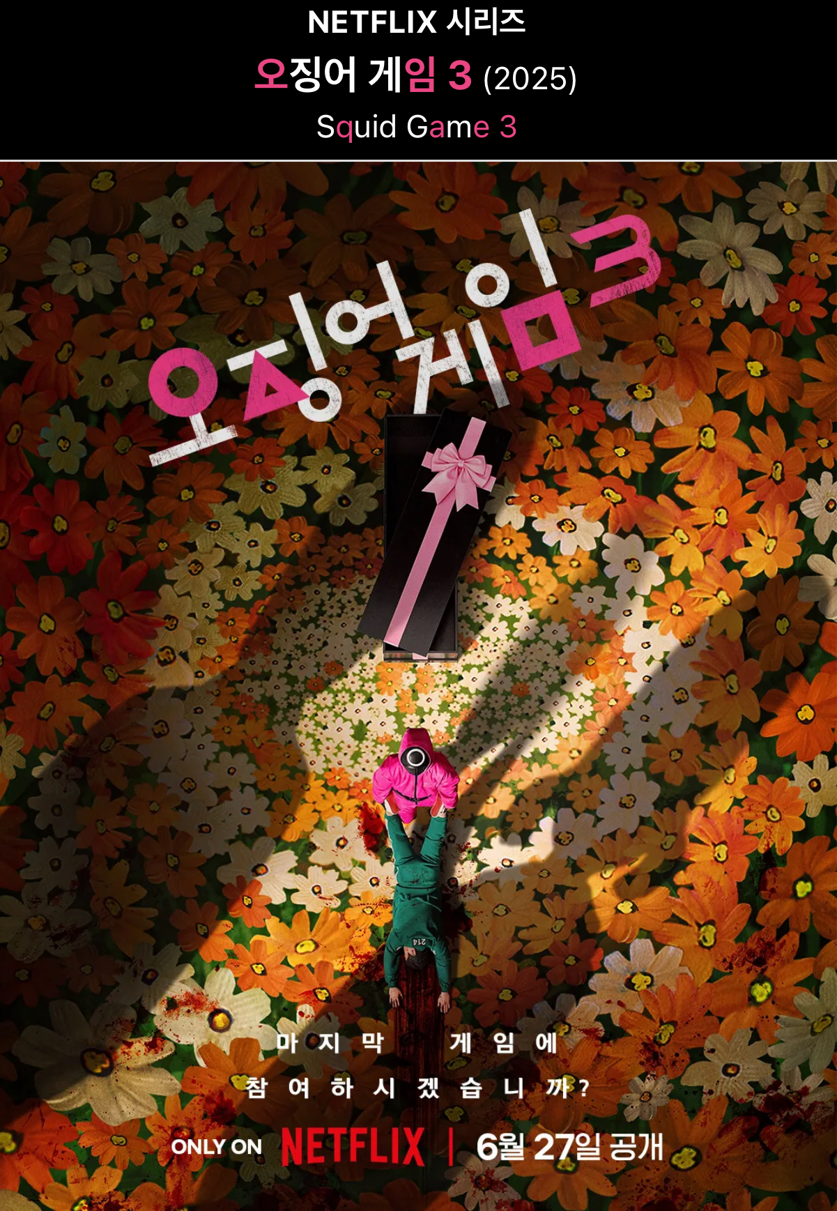 &lt;오징어 게임 3&gt;의 관한 사진
