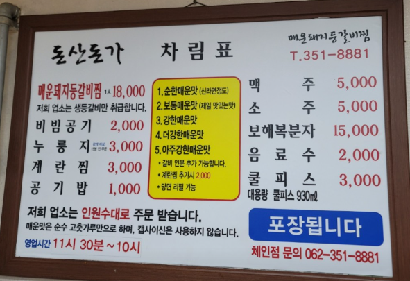 생방송투데이 매운등갈비찜 광주 남구 매운돼지등갈비찜