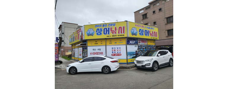 해남군 낚시용품