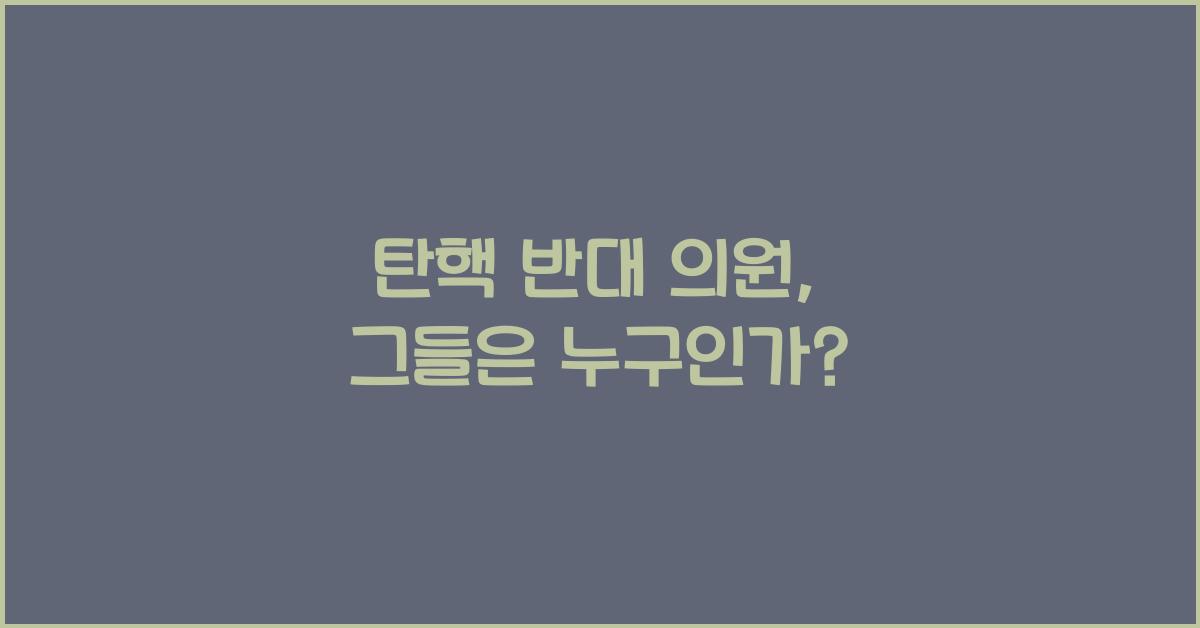 탄핵 반대 의원