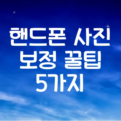 핸드폰 사진 보정 꿀팁