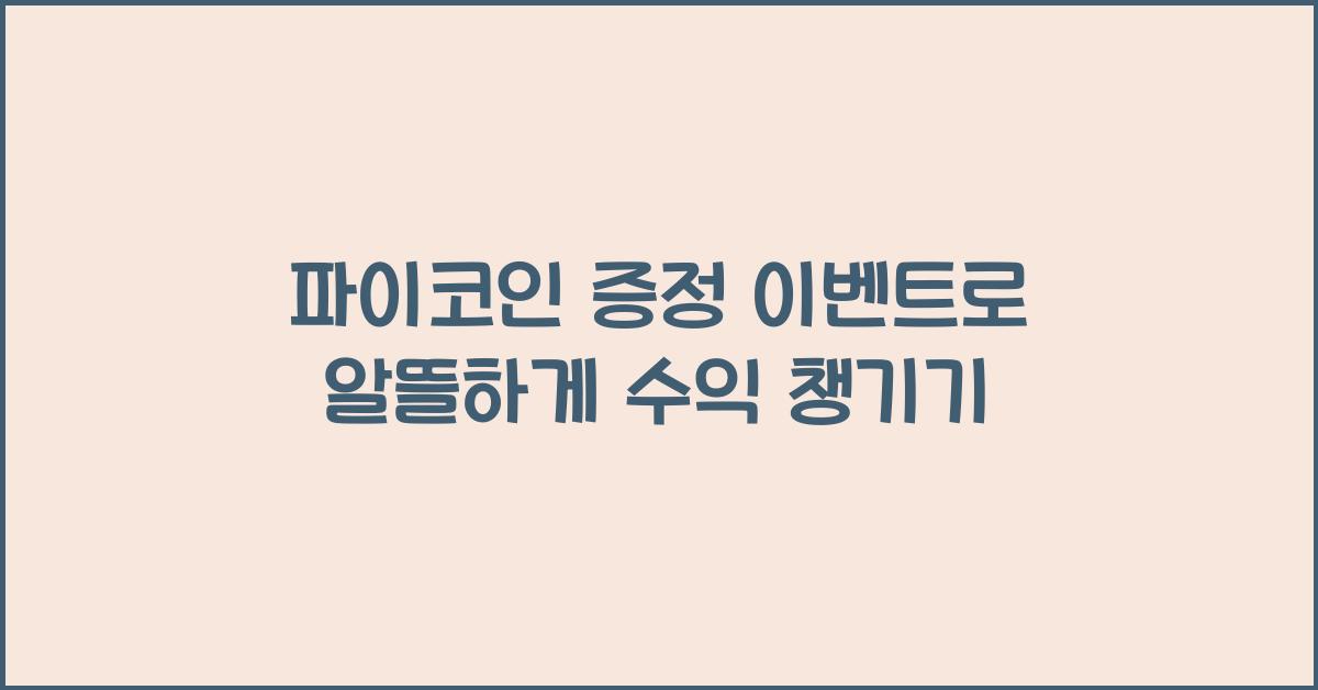 파이코인 증정