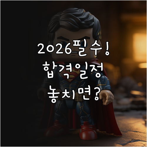 2026년 가맹거래사 1차 합격자 일..