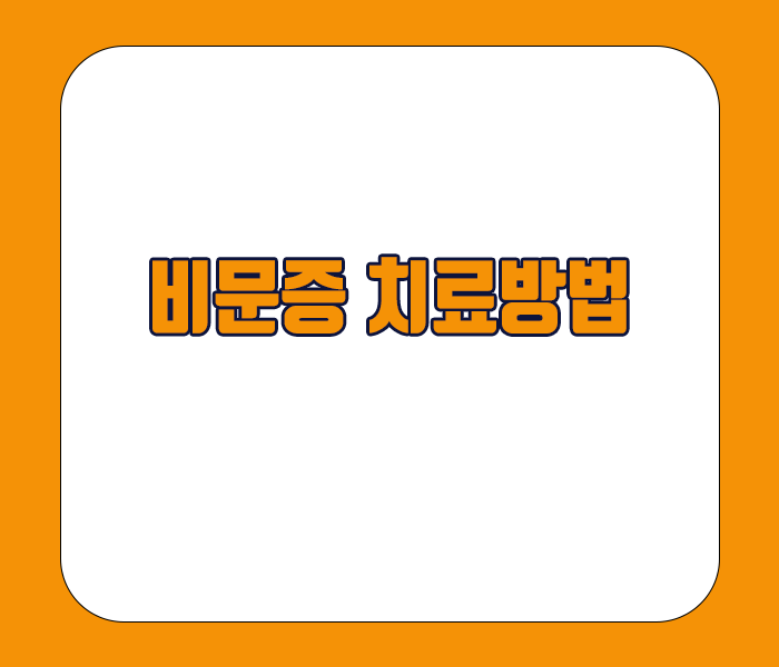 비문증 치료방법 - 수술적 치료와 보존적 치료로 분류됩니다