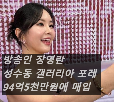 장영란 갤러리아 포레, 성수동 고급 아파트, 갤러리아 포레 매입, 성수동 부동산 투자, 서울숲 아파트 시세, 초고가 아파트, 연예인 부동산, 토지거래허가구역 성수동, 아크로서울포레스트 시세, 트리마제 시세, 성수동 주상복합, 부동산 재테크, 한강 조망 아파트, 90억 아파트, 서울 고급 주거지, 성수동 개발, 부동산 시장 전망