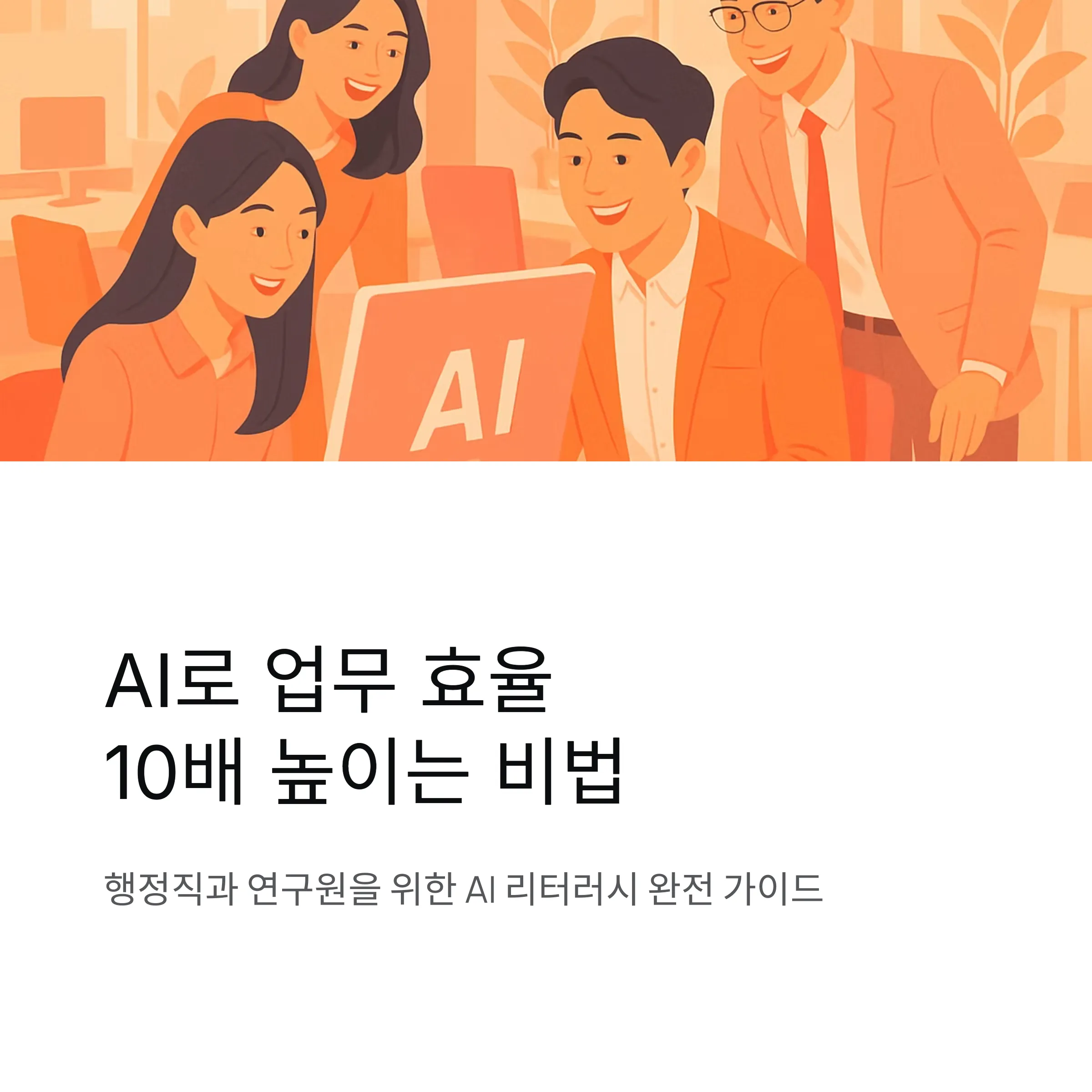 행정직과 연구원을 위한 AI 리터러시
