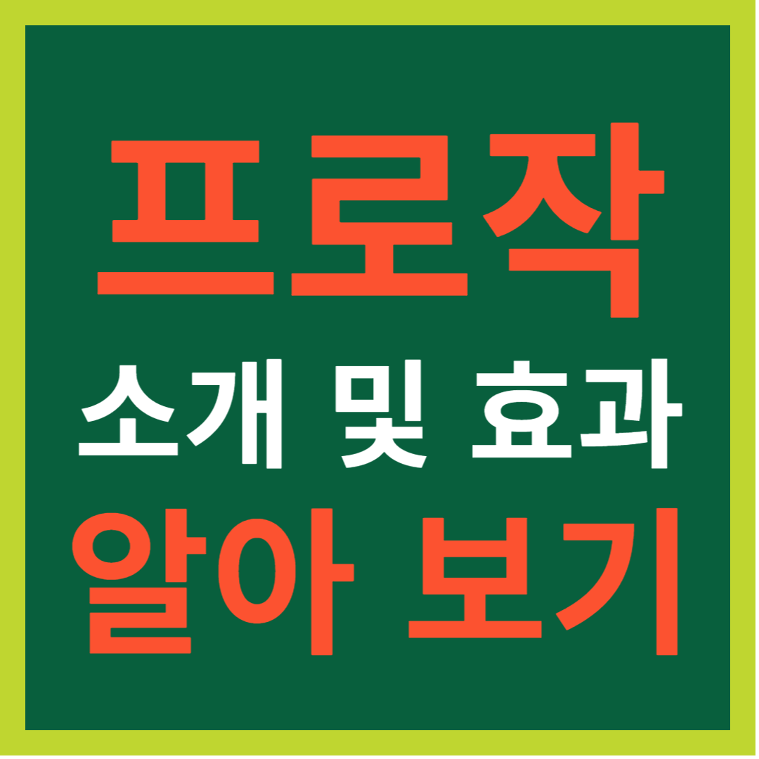 프로작 소개 및 효과 알아 보기